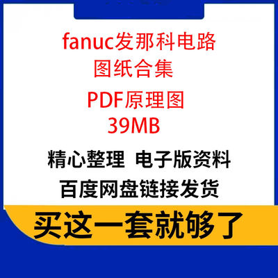 fanuc发那科法那克电路图纸主板驱动维修电源伺服图纸pdf原理图