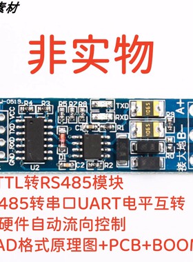 TTL转RS485模块硬件自动流向控制AD格式原理图PCBBOOM