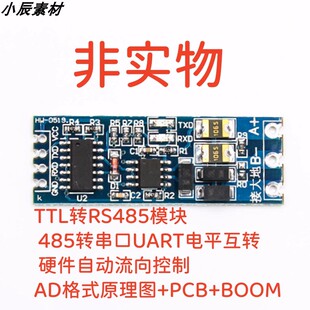 TTL转RS485模块硬件自动流向控制AD格式原理图PCBBOOM