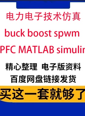 电力电子技术仿真buck boost spwm APFC MATLAB simulink报告说明