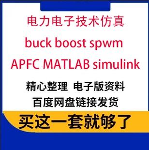 电力电子技术仿真buck boost spwm APFC MATLAB simulink报告说明