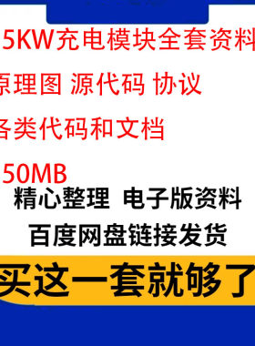 15kw充电桩模块资料上位机DCDC原理图源代码规格书通信协议艾默生