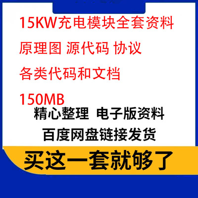 15kw充电桩模块资料上位机DCDC原理图源代码规格书通信协议艾默生