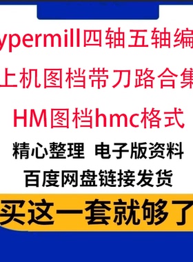 58个Hypermill2018四轴五轴编程上机图档带刀路合集HM图档hmc格式