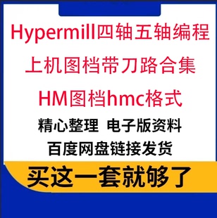 58个Hypermill2018四轴五轴编程上机图档带刀路合集HM图档hmc格式