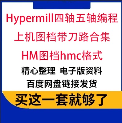 58个Hypermill2018四轴五轴编程上机图档带刀路合集HM图档hmc格式