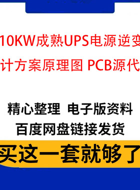 6-10KW成熟UPS电源逆变器设计方案原理图 PCB源代码城堡系列