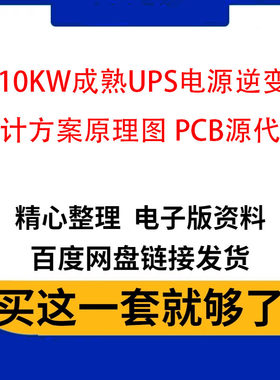 6-10KW成熟UPS电源逆变器设计方案原理图 PCB源代码城堡系列