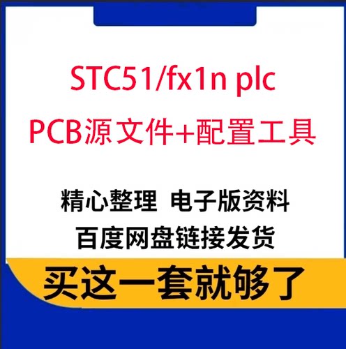 STC51仿三菱fx1n plc的PCB制作 51单片机版 PCB源文件+配置工具