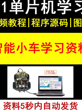 C51/52智能小车循迹避障51单片机开发学习入门提高资料原理图代码