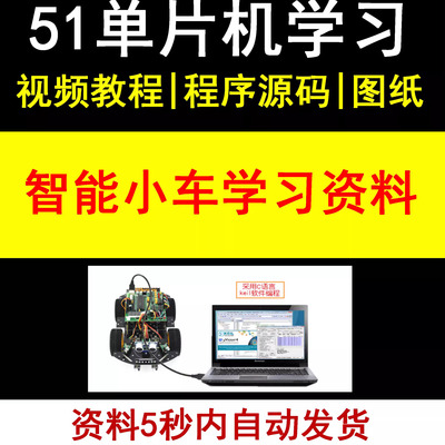C51/52智能小车循迹避障51单片机开发学习入门提高资料原理图代码