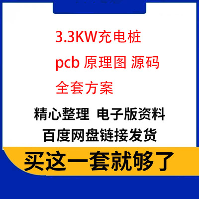 3.3KW充电桩 pcb 原理图 源码 全套方案