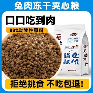 妙斯顿兔肉夹心猫粮鸡肉绒包裹冻干猫粮高蛋白营养成幼猫通用增肥