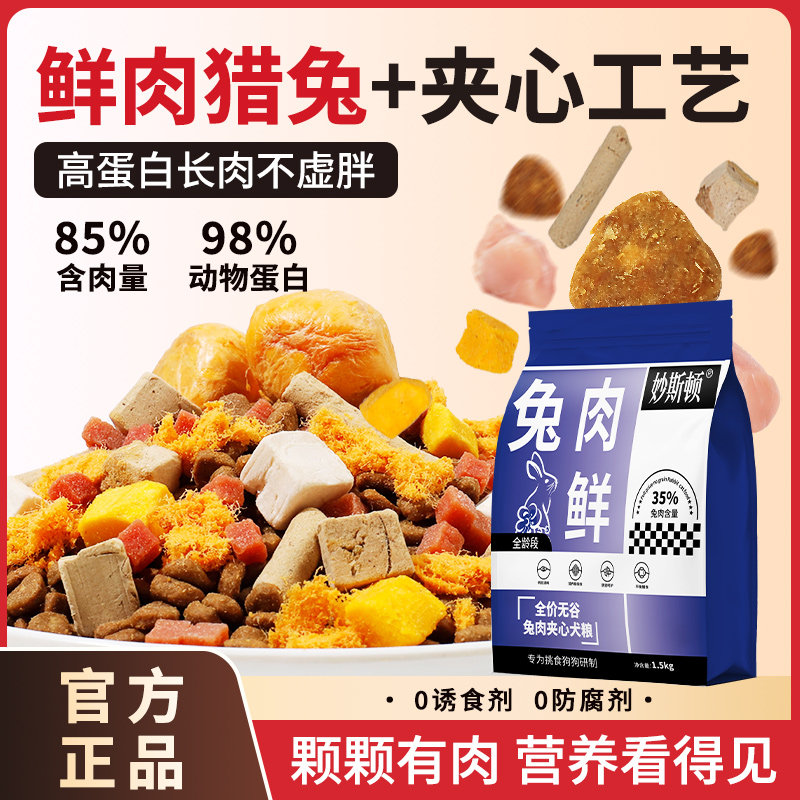 冻干夹心鲜肉猎兔狗粮去泪痕成幼犬泰迪比熊柯基小型犬通用鲜肉粮