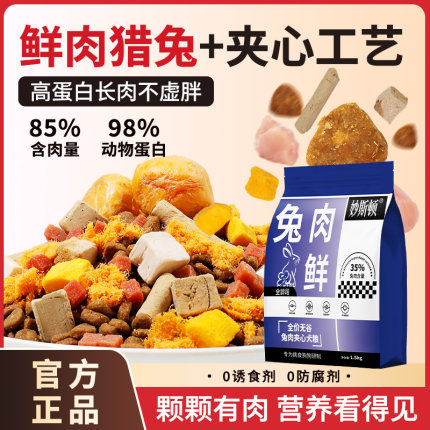 冻干夹心鲜肉猎兔狗粮去泪痕成幼犬泰迪比熊柯基小型犬通用鲜肉粮