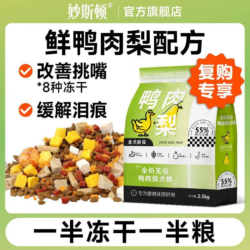 【复购专享】妙斯顿鸭肉梨冻干狗粮去泪痕成幼犬泰迪比熊柯基,宠物/宠物食品及用品,狗全价膨化粮,淘宝优惠券,粉丝福利购,淘宝优惠卷