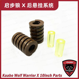 Kaabo Wolf Warrior X 10寸橡胶后减震弹簧悬挂狼X电动滑板车配件