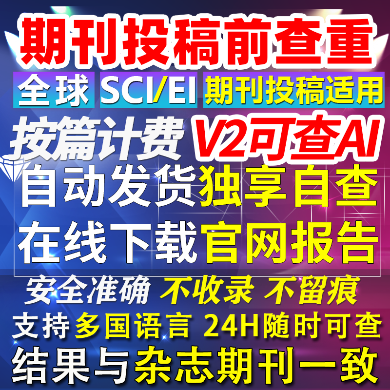 ssci期刊查重AI检测eieee会议英文论文澳洲美国际外投稿自动发货