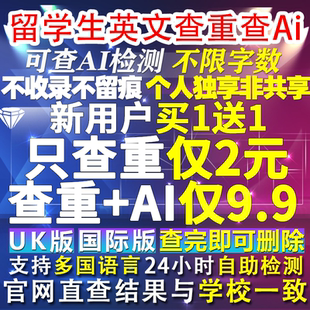 國際uk美國外澳洲大學留學專用 Turnitin查重英文論文檢測ai教師版