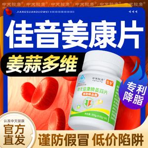 佳音姜康片3瓶装官方旗舰店降血脂中天骏康大蒜脂调片姜蒜多维片