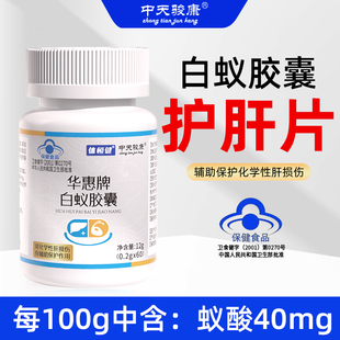 【蓝帽/保护肝损伤】白蚁胶囊 中天骏康甘安义酸氨护肝片华惠酸素