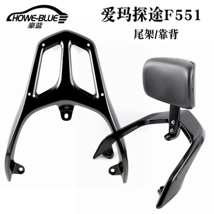 适用爱玛探途F551 25G货架尾箱支架 F751电动车尾架靠背AM1000DT