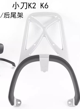适用于小刀K2K6DK12电动车尾架铝合金靠背垫尾箱后货架拓展支衣架
