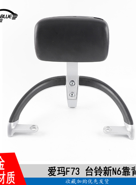 适用于台铃新N6靠背五星钻豹U9绿源MOD靠垫誉隆G100尾翼扶手尾架