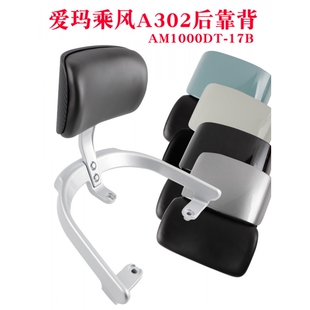 适用于爱玛乘风A302电动车尾架靠背尾箱架AM1000DT-17B铝靠垫架