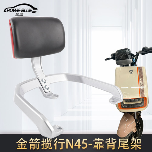 揽行N450电动车尾架靠背