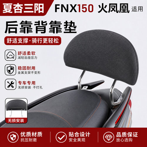 适用夏杏三阳FNX150火焰凤凰摩托车后靠背改装海绵靠垫腰靠