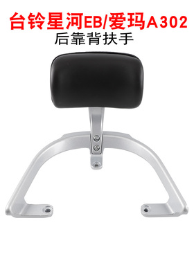 适用台铃电动车星河EB后靠背TDT732Z爱玛A302后倚靠垫子尾翼拉手