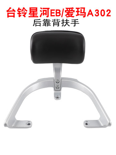 适用台铃电动车星河EB后靠背TDT732Z爱玛A302后倚靠垫子尾翼拉手