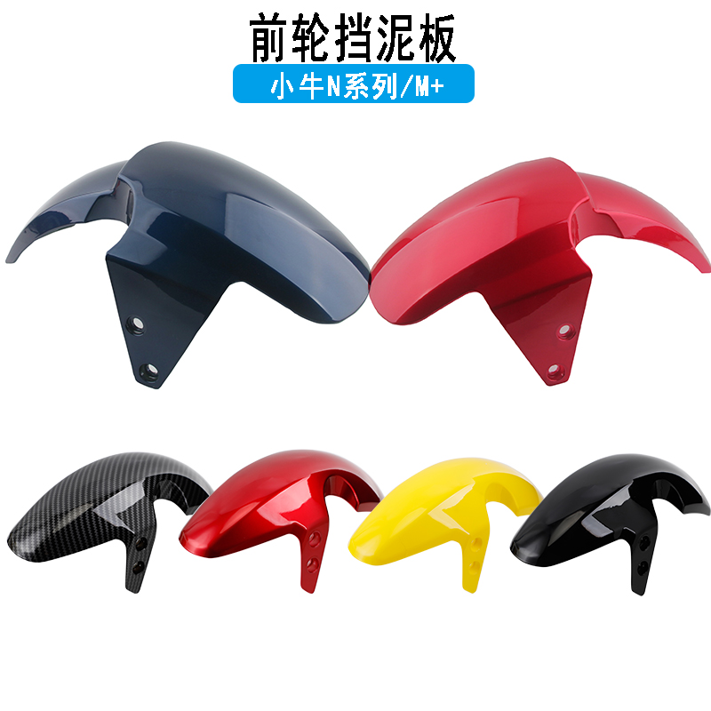 适用于小牛电动车前泥板n1s前挡泥板N1 NQi  M+ M2前挡泥瓦挡水板
