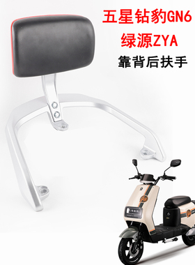 适用于五星钻豹电动车GN6靠背尾翼绿源ZYA后扶扶手支架电瓶车配件