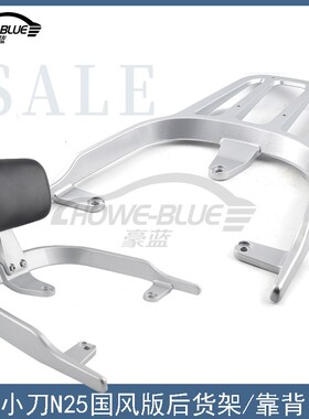 适用小刀N25国风版后货架N26 N30电动车尾架靠背尾箱架靠垫载物架