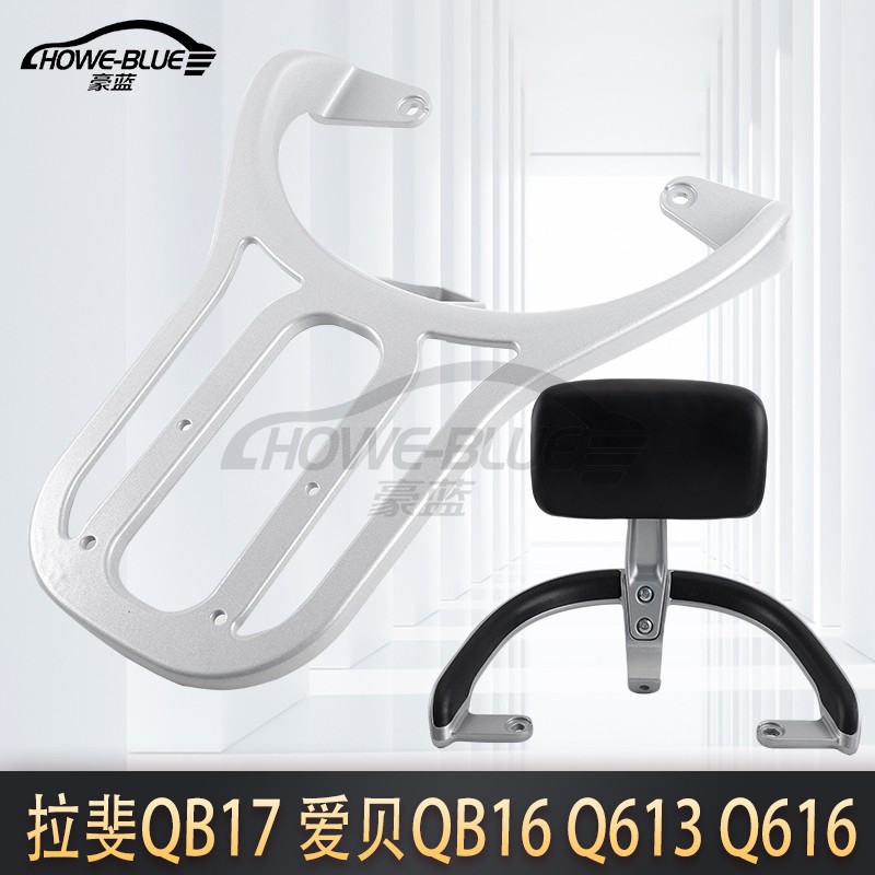 适用于爱玛拉斐Mico QB17靠背爱贝 q613 q616 617后靠垫尾箱架