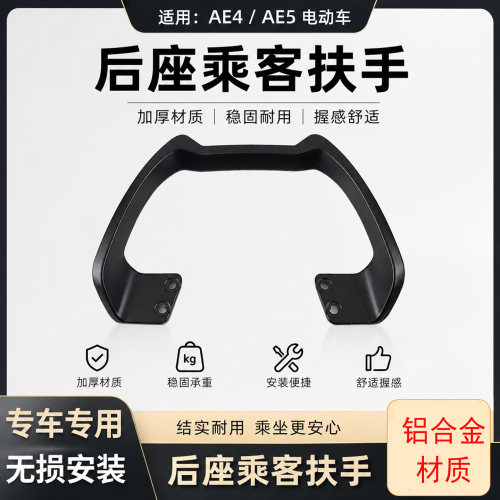 适用于极核AE4se+/AE4mxa/AE5电动车尾架铝合金后扶手配件