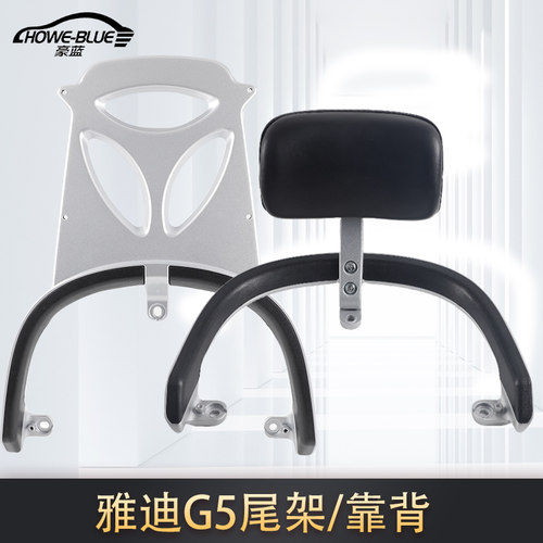 适用于雅迪电动车G5后靠背尾架扶手冠能G5Pro博克后靠椅配件衣架