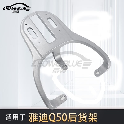 适用于雅迪电动车尾架摩登光芒70/80冠能6代Q50后货架后备箱架