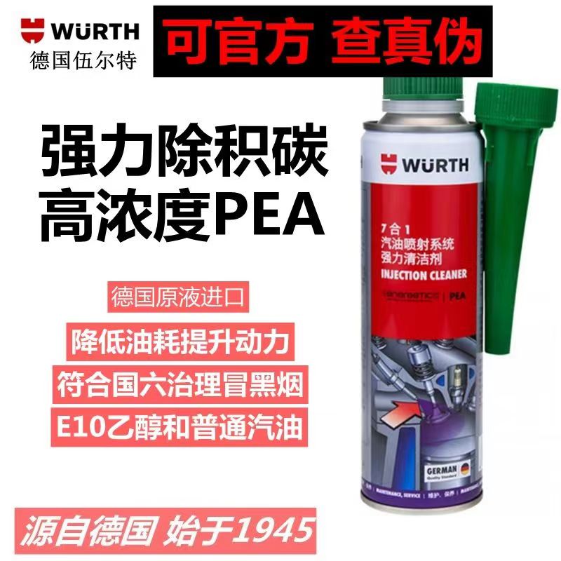 德国伍尔特七合一燃油宝汽油添加剂缸内直喷积碳清洗剂免拆发动机