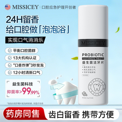 MISSICEY爱斯小姐益生菌固体漱口粒牙膏洁牙片口气清新持久留香