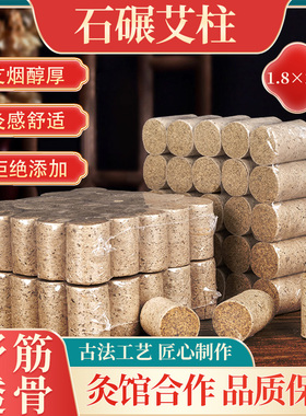三年陈艾柱石与艾冷加工石碾艾条