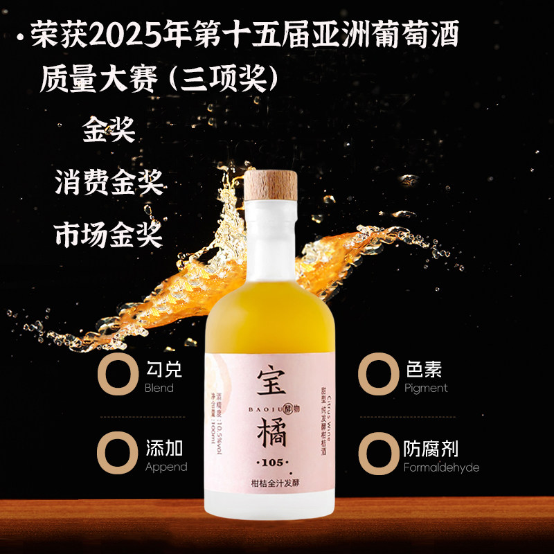 宝橘果酒10.5度纯发酵柑桔酒100ml橙酒微醺果酒柑橘发酵酒