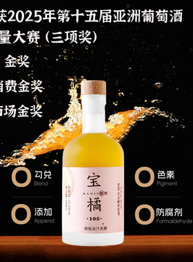 宝橘果酒10.5度纯发酵柑桔酒100ml橙酒微醺果酒柑橘发酵酒