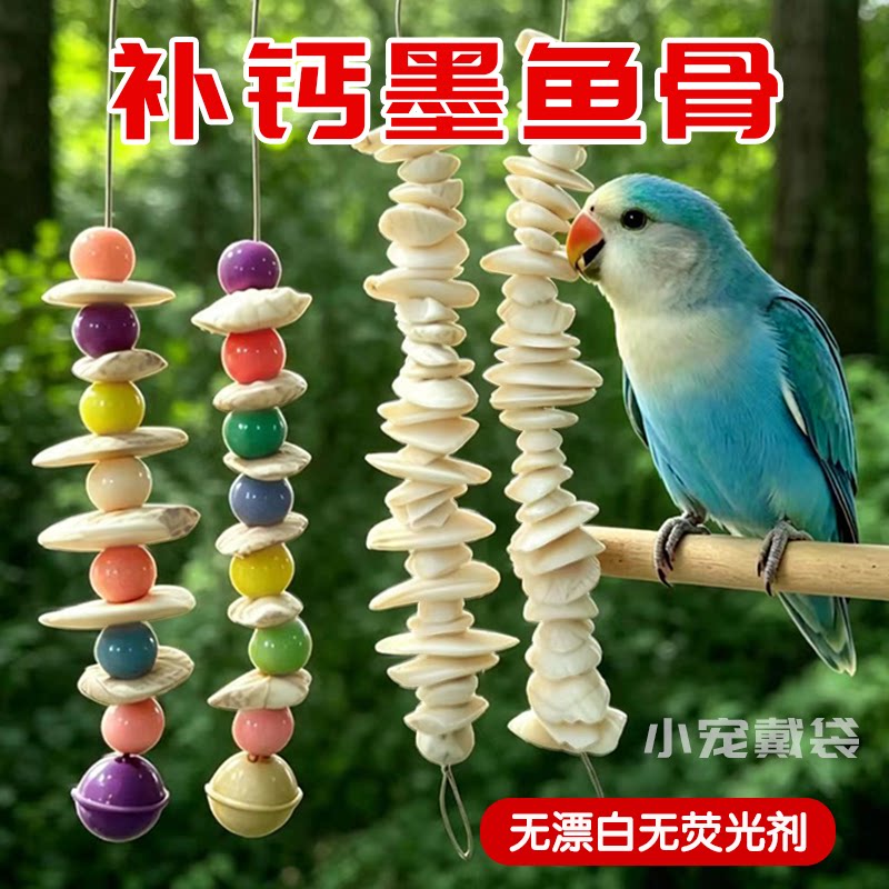 鹦鹉全套啃咬玩具墨鱼骨磨牙解闷图片