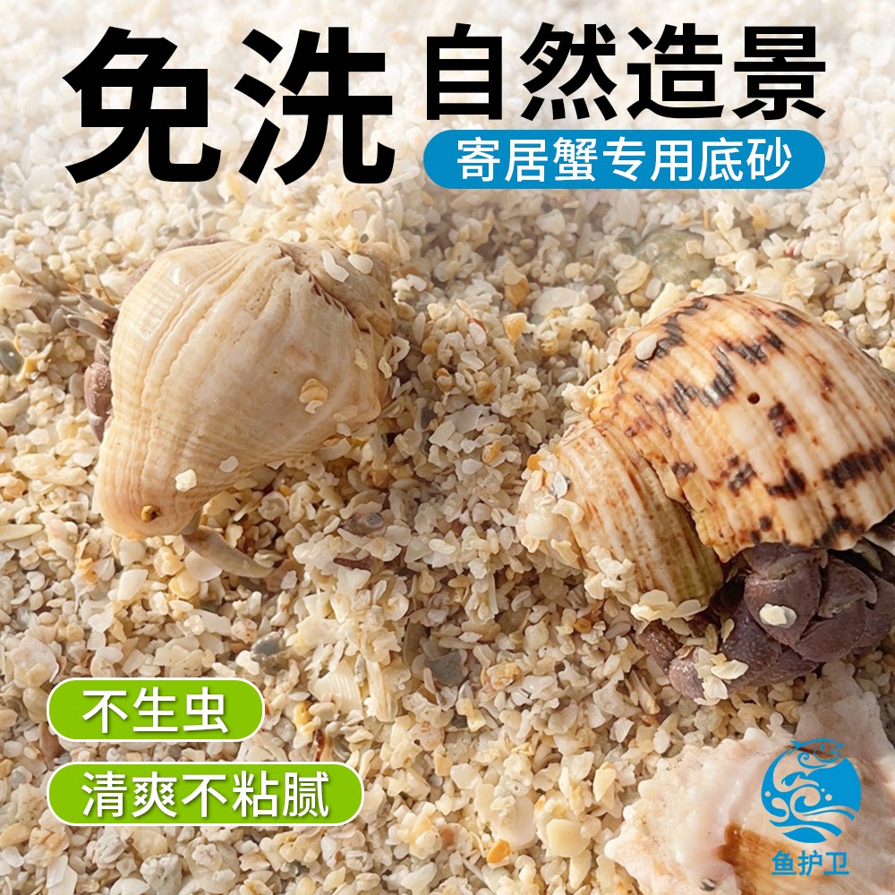 寄居蟹专用砂鱼缸造景颗粒底砂