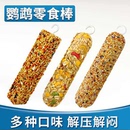 虎皮玄凤鹦鹉鸟类通用零食磨牙棒谷物啃咬玩具用品训练食物不挑嘴