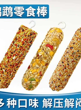 虎皮玄凤鹦鹉鸟类通用零食磨牙棒谷物啃咬玩具用品训练食物不挑嘴