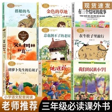 三年级上册必读课外书人教版课文作家胡萝卜先生的长胡子在牛肚子里旅行搭船的鸟金色的草地我们的民族小学有三个结尾的故事地道战